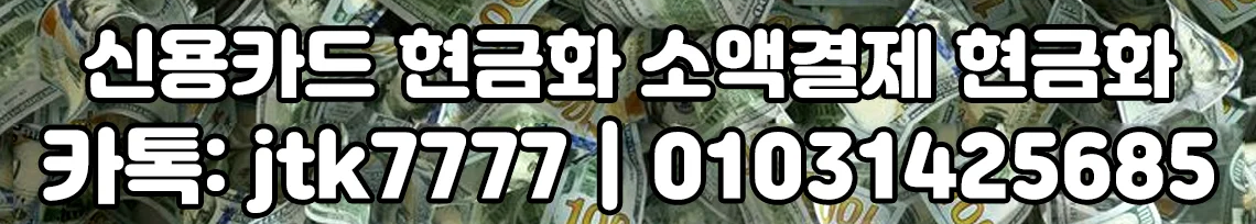 신용카드 현금화