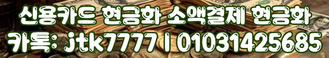 신용카드 현금화