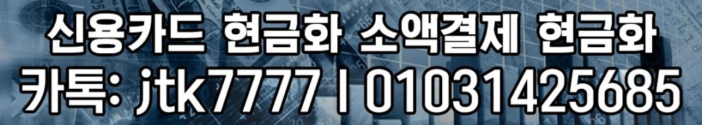 신용카드 현금화